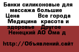 Банки силиконовые для массажа большие › Цена ­ 120 - Все города Медицина, красота и здоровье » Другое   . Ненецкий АО,Ома д.